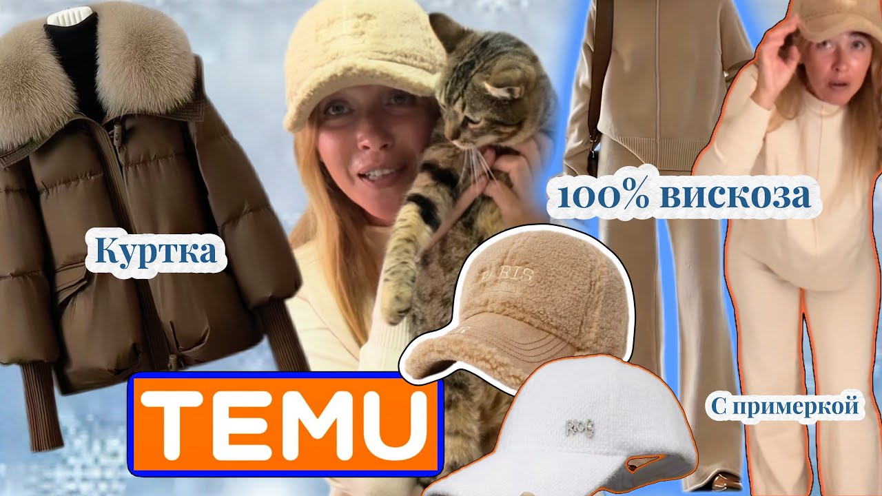 Распаковка Тему с примеркой/ Куртка/ Вязаный костюм 100% вискоза/ Меховые кепки 