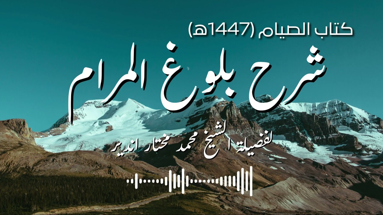 شرح بلوغ المرام - كتاب الصيام (1447ه)(مكرر) 02 - فضيلة الشيخ محمد مختار اندير - حفظه الله.