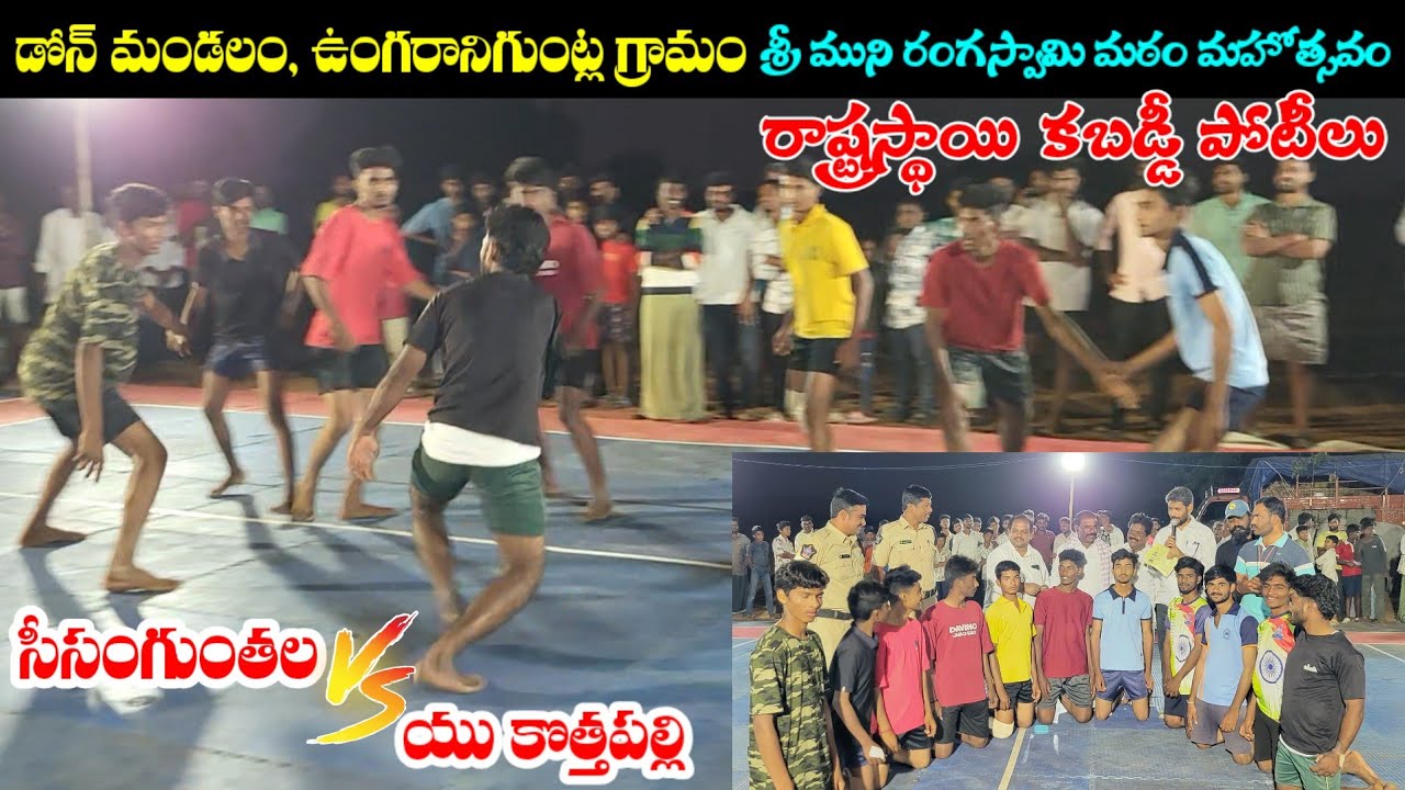 సీసంగుంతల VS యు.కొత్తపల్లి || ఉంగరానిగుంట్ల గ్రామంలో కబడ్డీ పోటీలు || state level kabaddi matchs