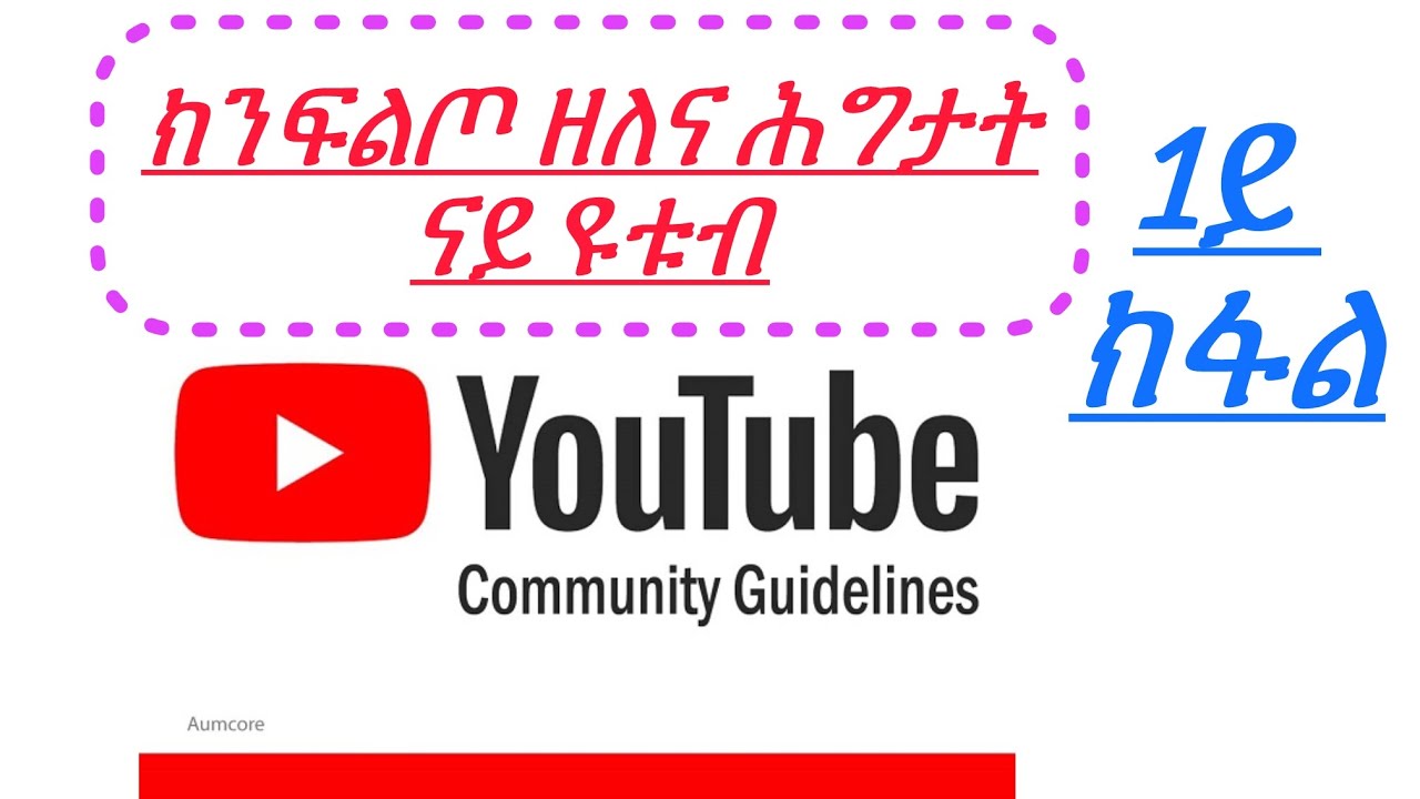 ሕግታት ዩቱብ// YouTube Community Guidelines//Part 1