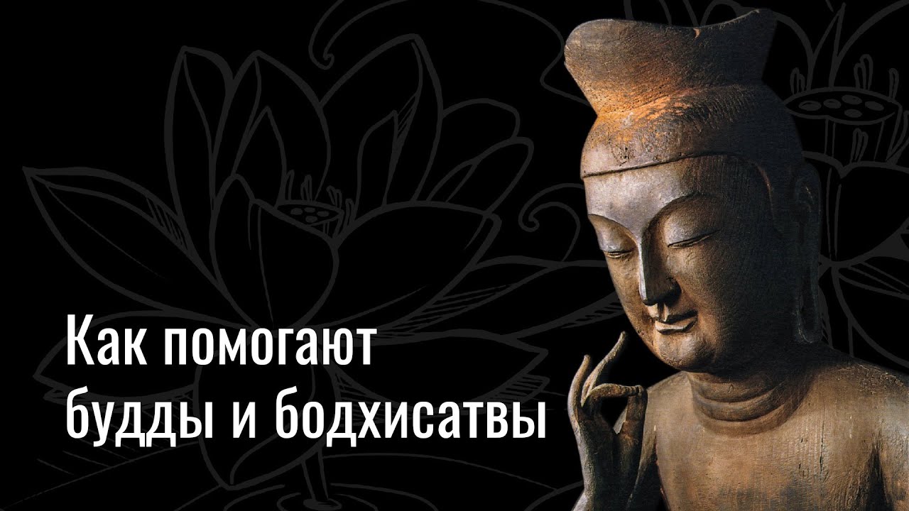 Какую помощь мы можем получить от будд и бодхисатв?