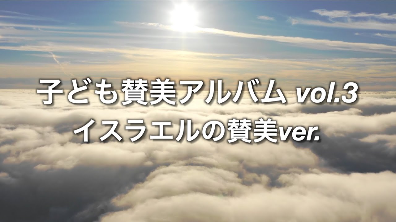 【こども】子ども賛美アルバム vol.3 (イスラエルの賛美ver.)
