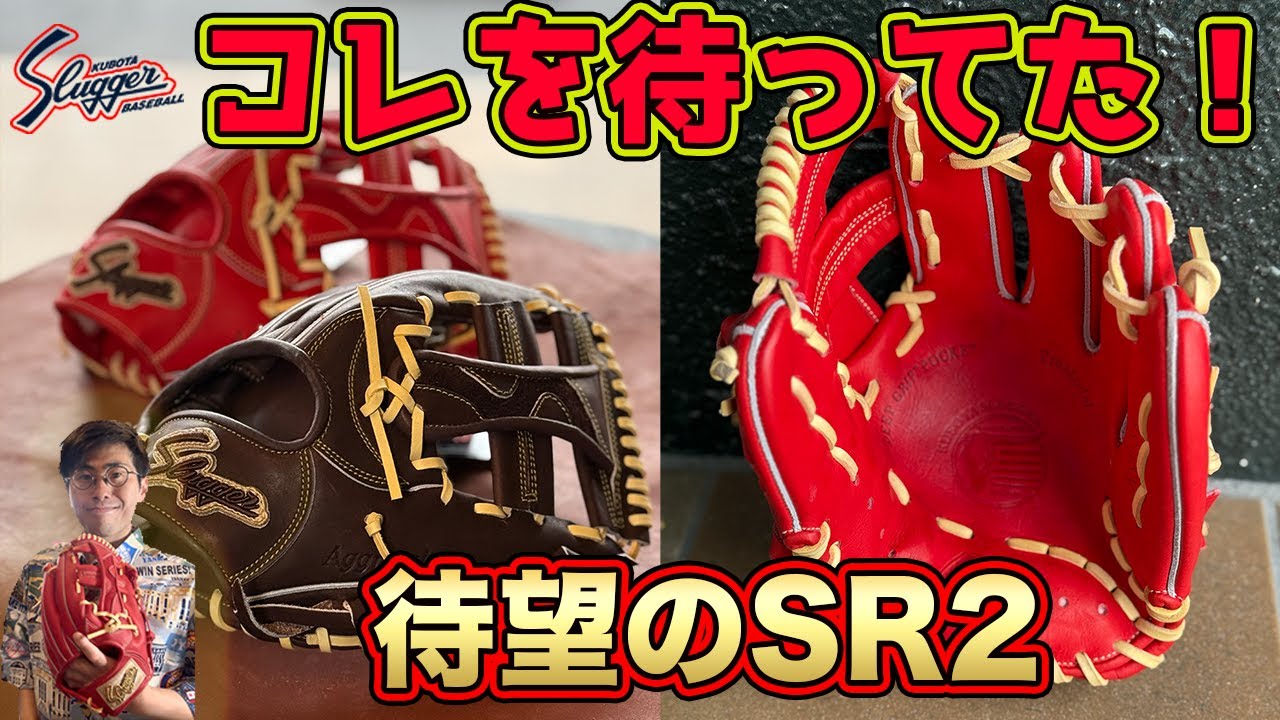 【2024年の山場】一番問い合わせの多かったSR2が遂に発売したので型付けしました【鳥谷選手M00との比較】#野球 #グローブ紹介 #野球 #硬式グローブ #棒球 #湯もみ型付け #久保田スラッガー