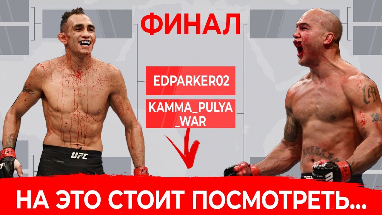 МОНСТРЫ ЛИЦОМ К ЛИЦУ в ФИНАЛЕ UFC 4 - Edparker02 vs КамаПуля