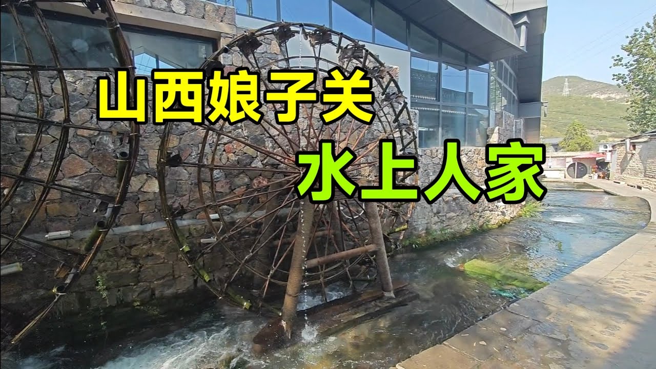 山西娘子关，还有一个水上人家小景点，常年泉水流经村庄