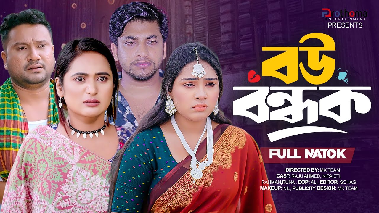 Bou Bondhok | বউ বন্ধক  (Full Drama) | Raju Ahmed | Nipa | Jahid Asik | Eti | Bangla New Natok 2025