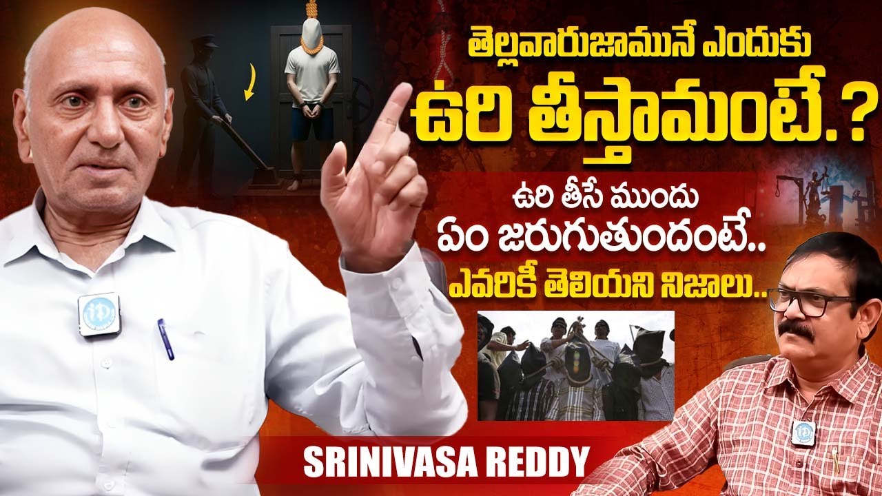 EX Jail Superintendent Srinivasa Reddy Revealed Unkown Facts About De_ath Penalty | iDream Exclusive