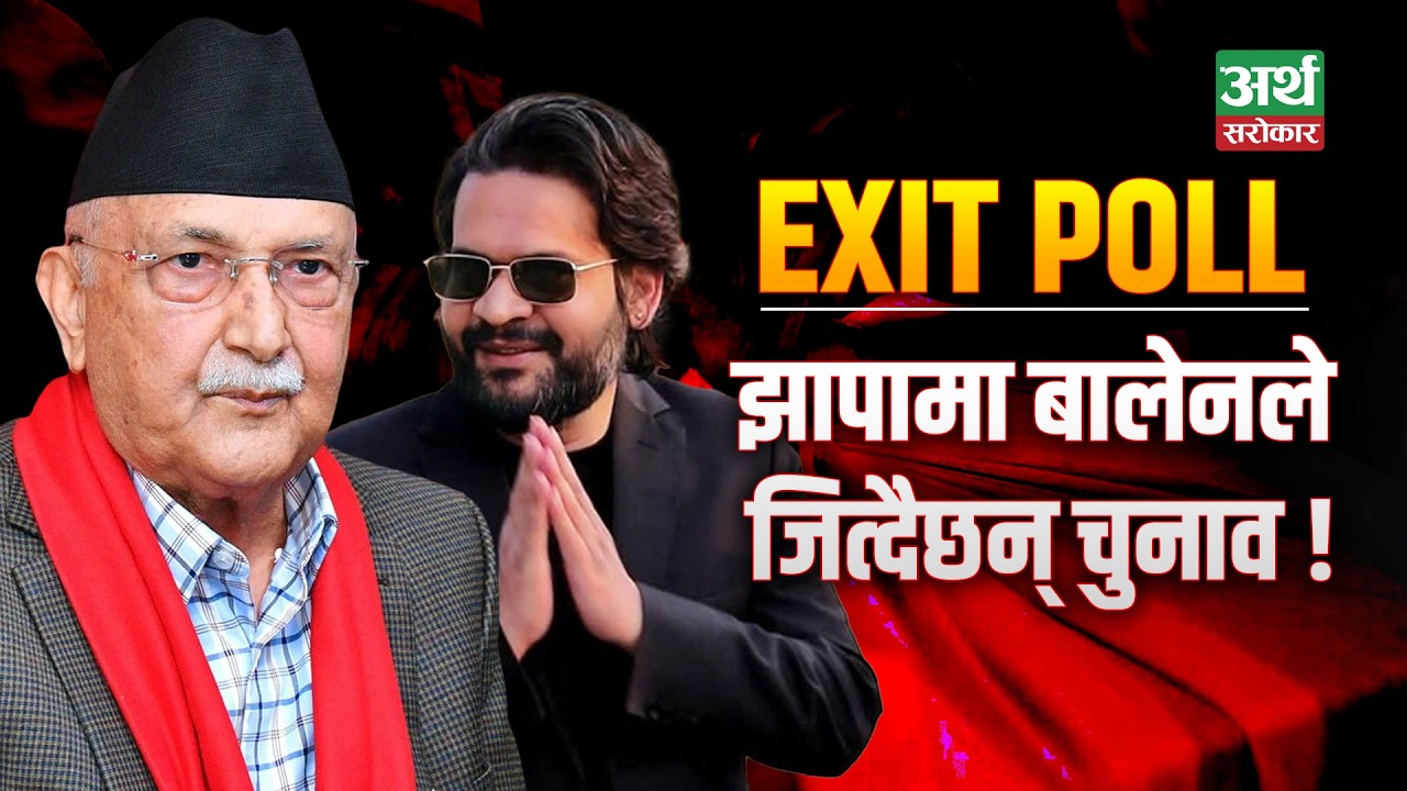 🔴 LIVE :  Exit Poll : झापामा भारी मतले बालेनले जित्दैछन् चुनाव ! LIVE  ||