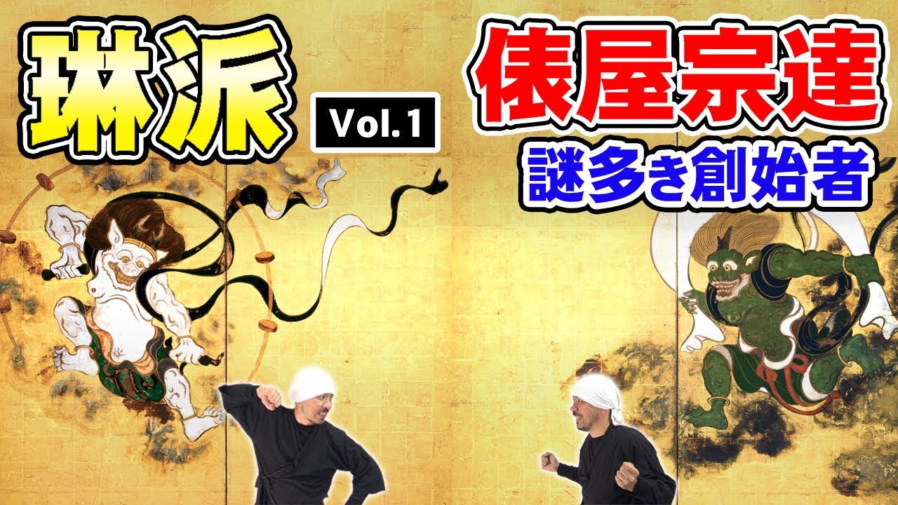 琳派の歴史 ① | 俵屋宗達と本阿弥光悦 | 琳派の創始者たち | 風神雷神図屏風、松島図屏風、白象図 (養源院)、舞楽図屏風