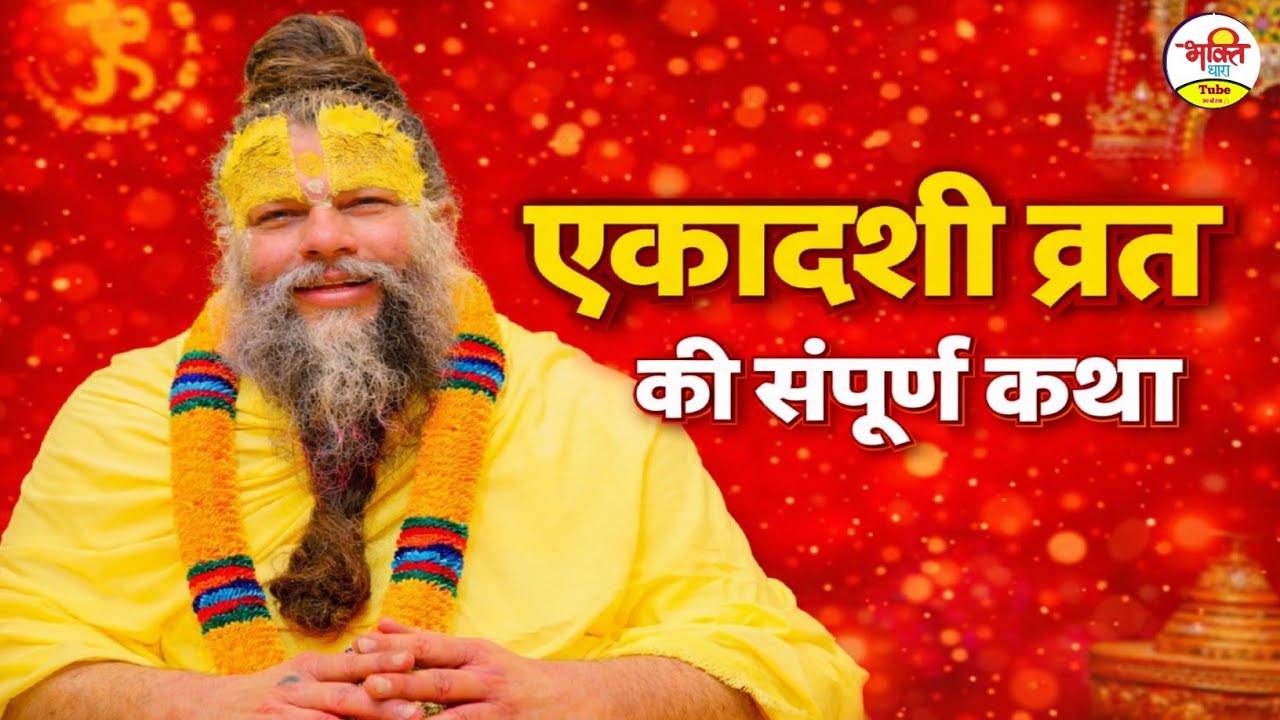 एकादशी वृत की संपूर्ण कथा। एकादशी वृत कथा। Ekadashi Vrat Ki Katha. Ekadashi Ki Katha 