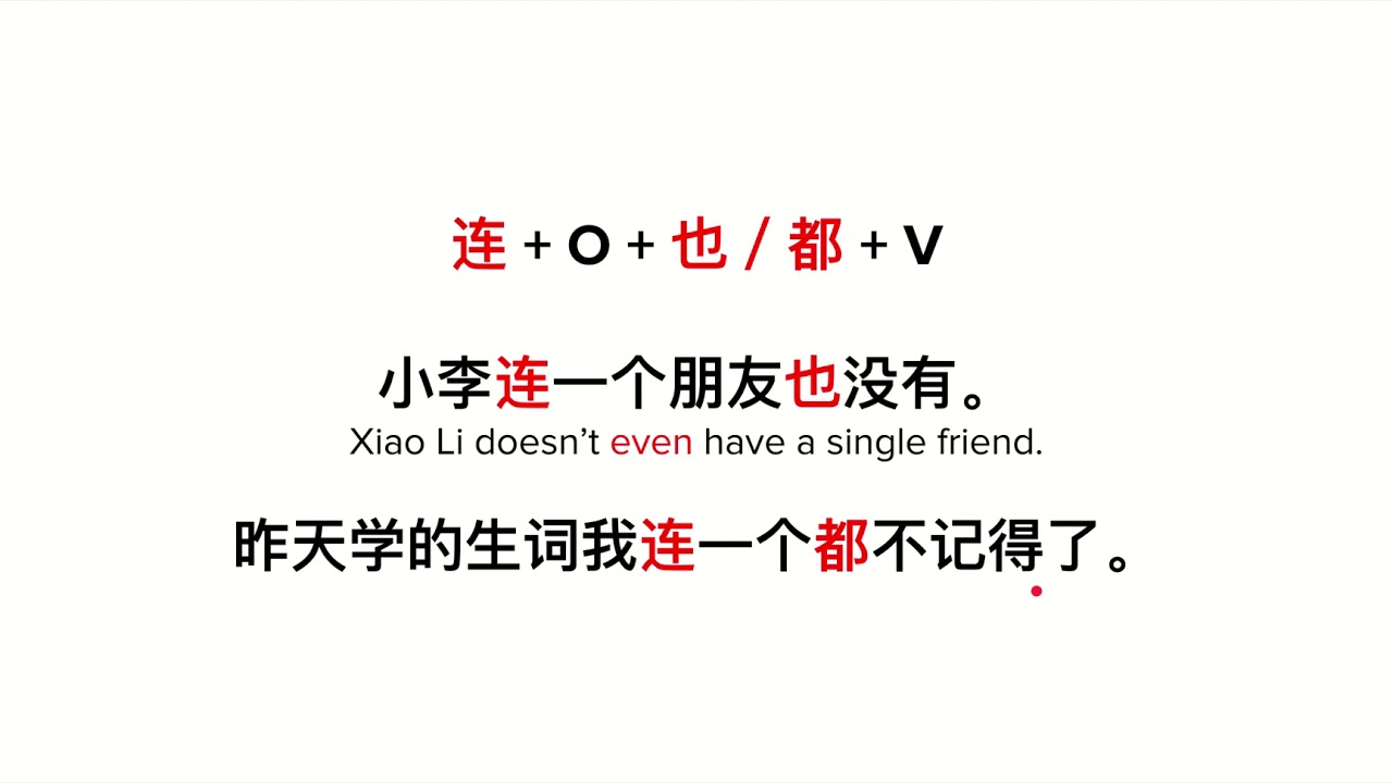 Lesson 17 - grammar 2 - 连…… 都／也