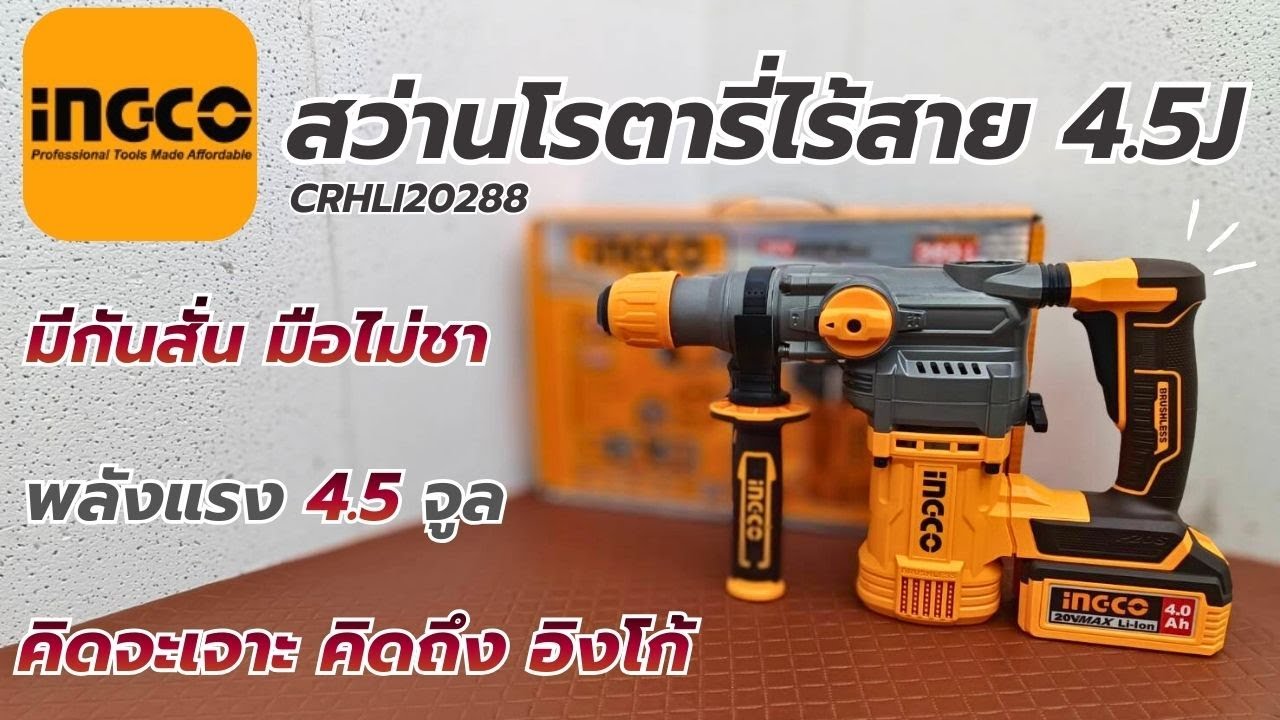 รีวิว !! iNGCO CRHLI20288 สว่านโรตารี่ไร้สาย ตัวแรง 4.5J มีกันสั่น จบทุกงานเจาะ