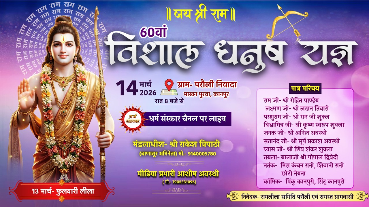 60वां विशाल धनुष यज्ञ लीला का सीधा प्रसारण। स्थान- परौली निवादा, माखन पुरवा, कानपुर। #ramleela