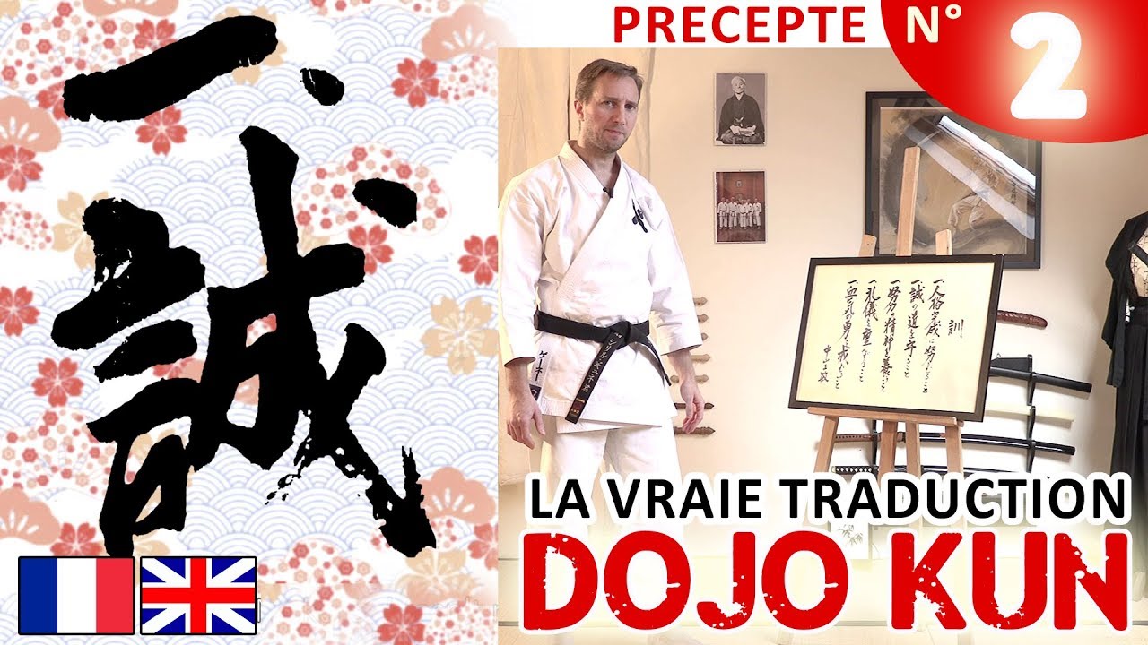 Le DOJO KUN expliqu&eacute; : pr&eacute;cepte 2 - EN/FR 道場訓