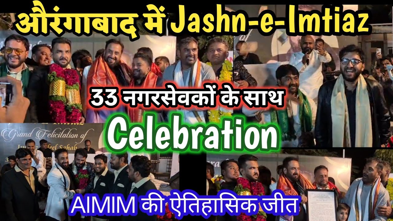 औरंगाबाद में Jashn-e-Imtiaz AIMIM की ऐतिहासिक जीत 33 नगरसेवको के साथ इम्तियाज़ जलील का Celebration