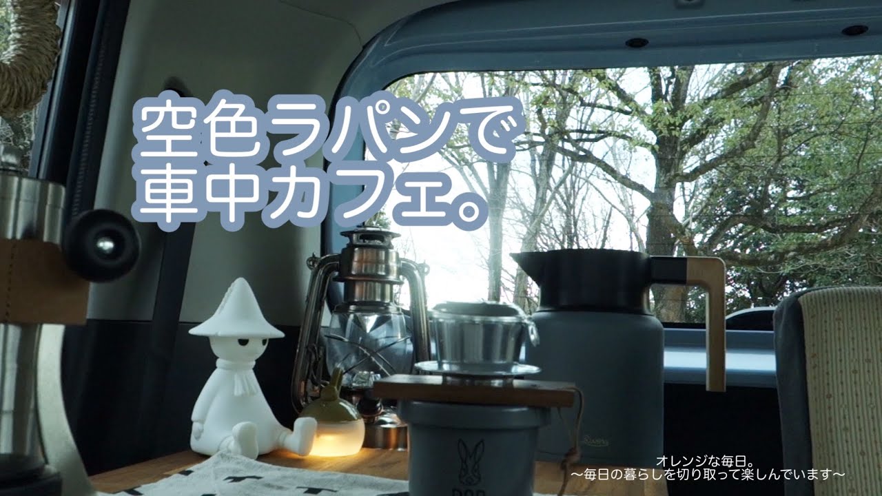 空色ラパンで車中カフェ開店。温めるだけでも満たされるお料理。温かいカフェ・オ・レにほっこり。#車中カフェ