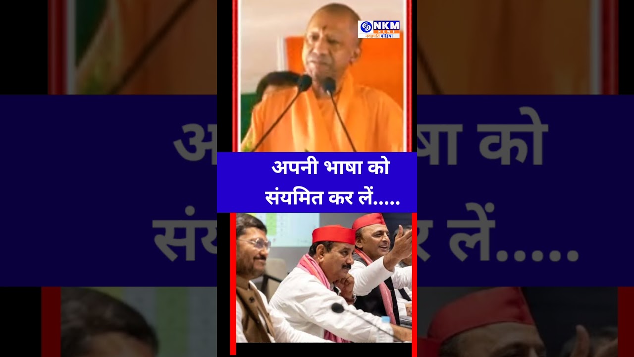 Yogi की दहाड़, Akhilesh को लताड़-चेले चपाटों को संभाल कर रखें