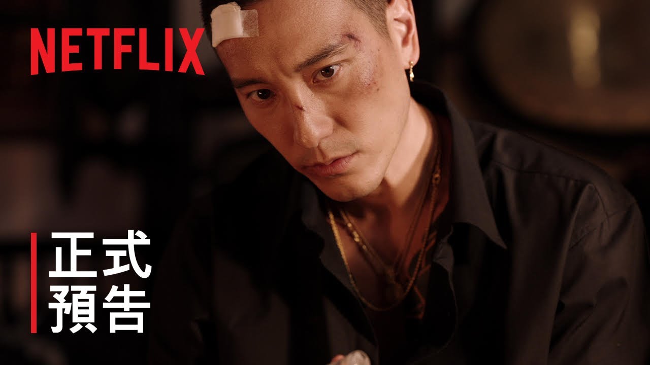 《角頭: 大橋頭》| 正式預告 | Netflix