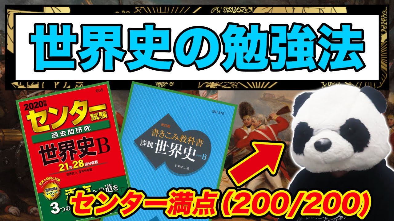 【決定版】センター世界史の攻め方！残り1か月で9割突破する誰も伝えていない勉強法と参考書