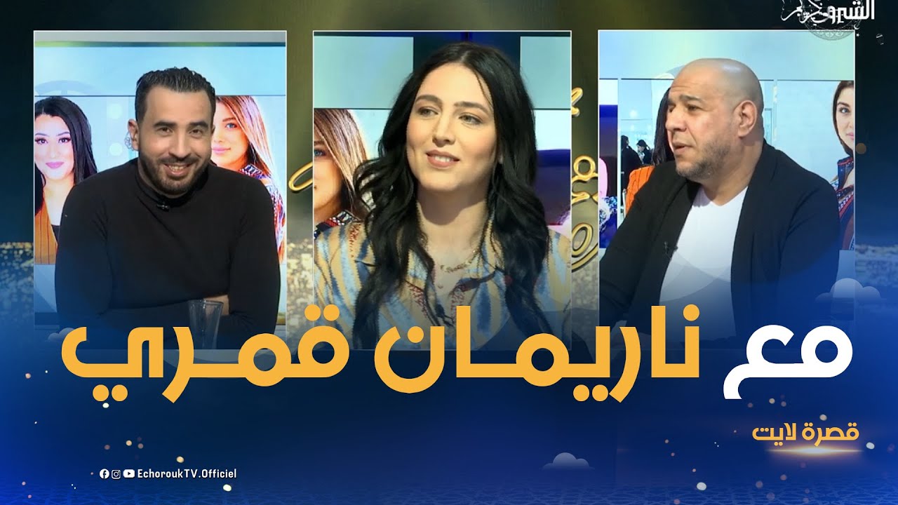 في بلاطو قصرة لايت مع الممثلة ناريمان قمري .. تكشف عدة حقائق !!
