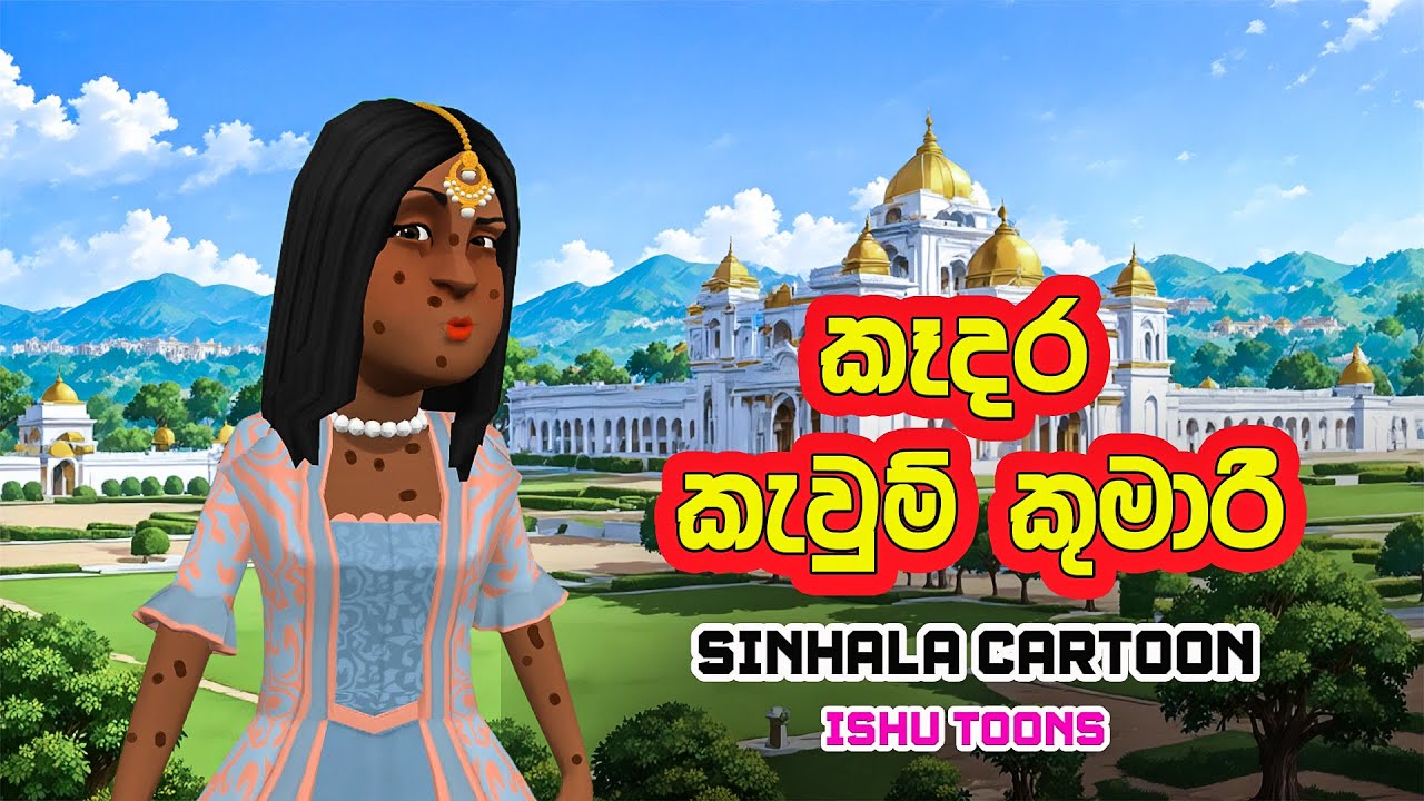 කෑදර කැවුම් කුමාරී | Sinhala Cartoon Katha | කතන්දර | Sinhala Funny Cartoons | Ishu Toons