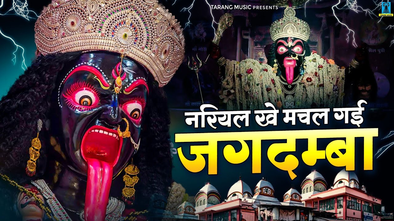 खेल रही जोगन लट चिटकाये नरियल खे मचल गई जगदम्बा |‪‬ Khel Rahi Jogan Lat Chitkaye | DJ Remix Bhajan