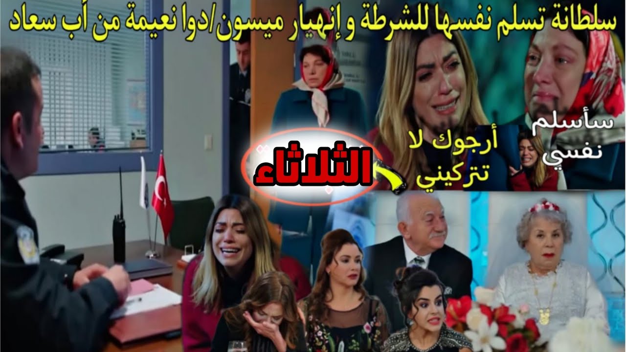 حلقة الثلاثاءهاديك حياتي/سلطانة تسلم نفسها لشرطة لتنقد ميسون😭إنهيار ميسون💔زواج نعيمة و اب سعاد😱ميسون