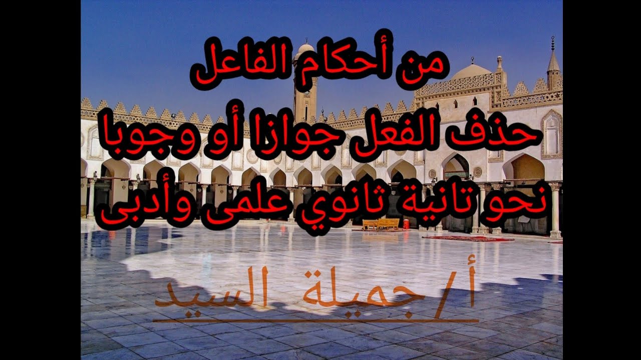 من أحكام الفاعل/حذف الفعل معه.نحو تانية ثانوى أزهر .علمي وأدبى.أ/جميلة السيد