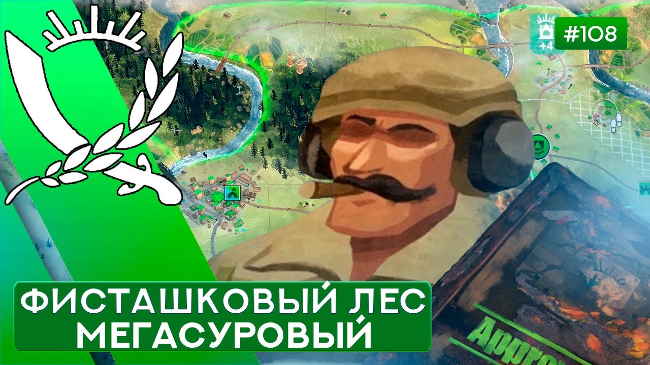 Фисташковый лес Мегасуровый Танковый командующий - Rebel Inc: Escalation - 108