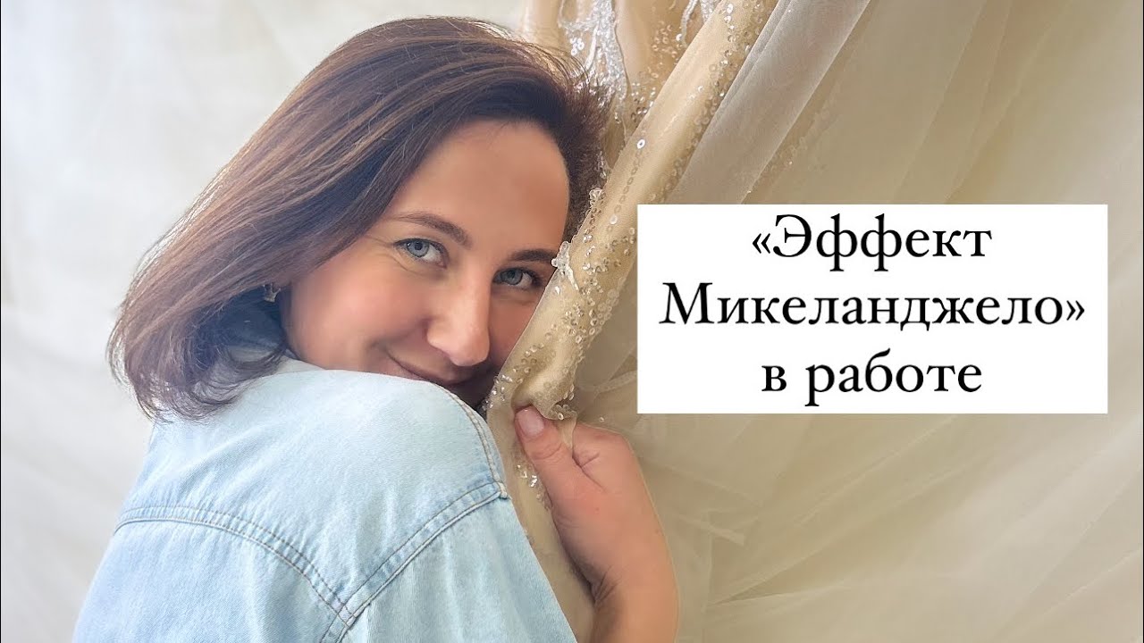 «Эффект Микеланджело» в работе или «усилить сильное»