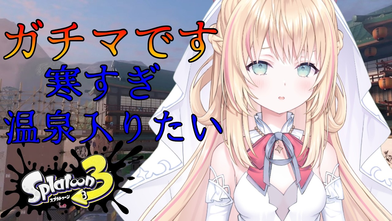 【スプラトゥーン３】冷え切った手で勝ち取ればあったかくなるよね【声優Vtuber/神音テレシア】
