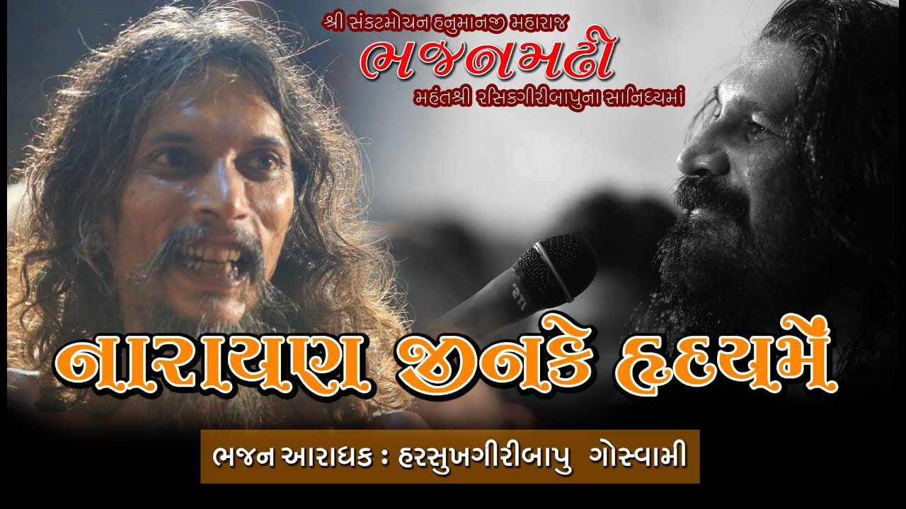 નારાયણ જીન કે હૃદય મેં ll Harsukhgiri goswami ||  Best Santvani 2019 llહરસુખગીરી ગોસ્વામીll