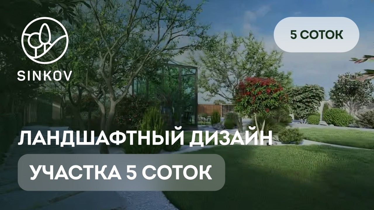 Ландшафтный дизайн участка 5 соток