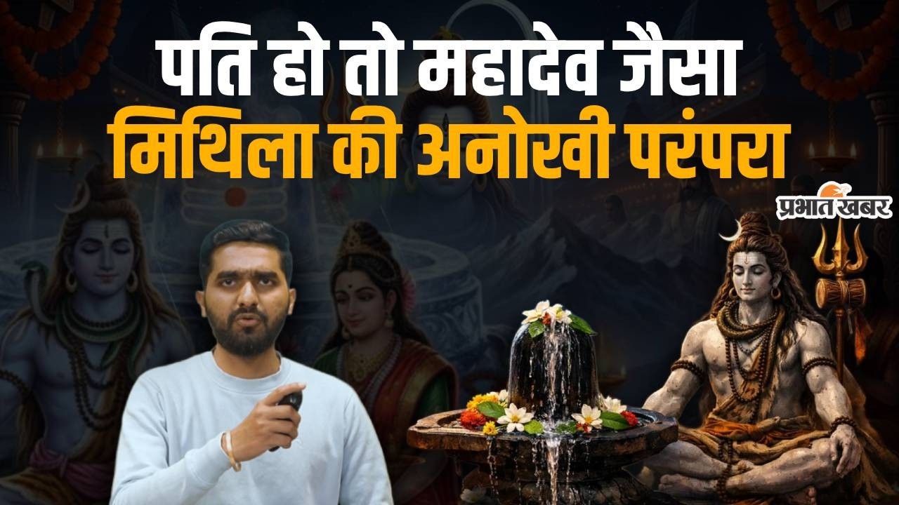 Mahashivaratri 2026 : पति हो तो महादेव जैसा, मिथिला की अनोखी परंपरा । Mithila Tradition