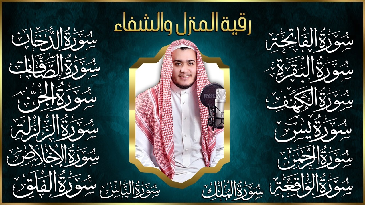 رقية البيت | سورة الفاتحة البقرة الكهف يس الواقعة الرحمن الملك الصافات الدخان الجن الزلزلة الاخلاص)