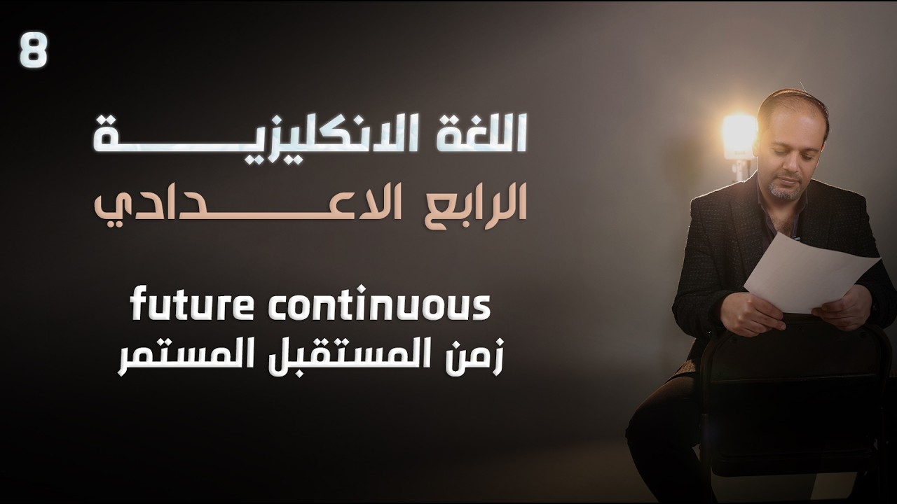 اللغة الإنجليزية - الرابع الإعدادي - اليونت الخامس - ( زمن المستقبل المستمر ) - 8