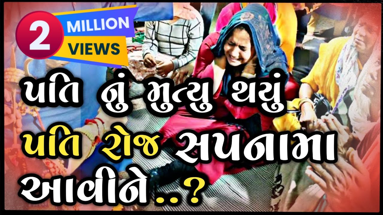 accident |પતિ નું મુત્યુ થયું? પતિ રોજ સપનામાં આવીને..8238820862-9924623901
