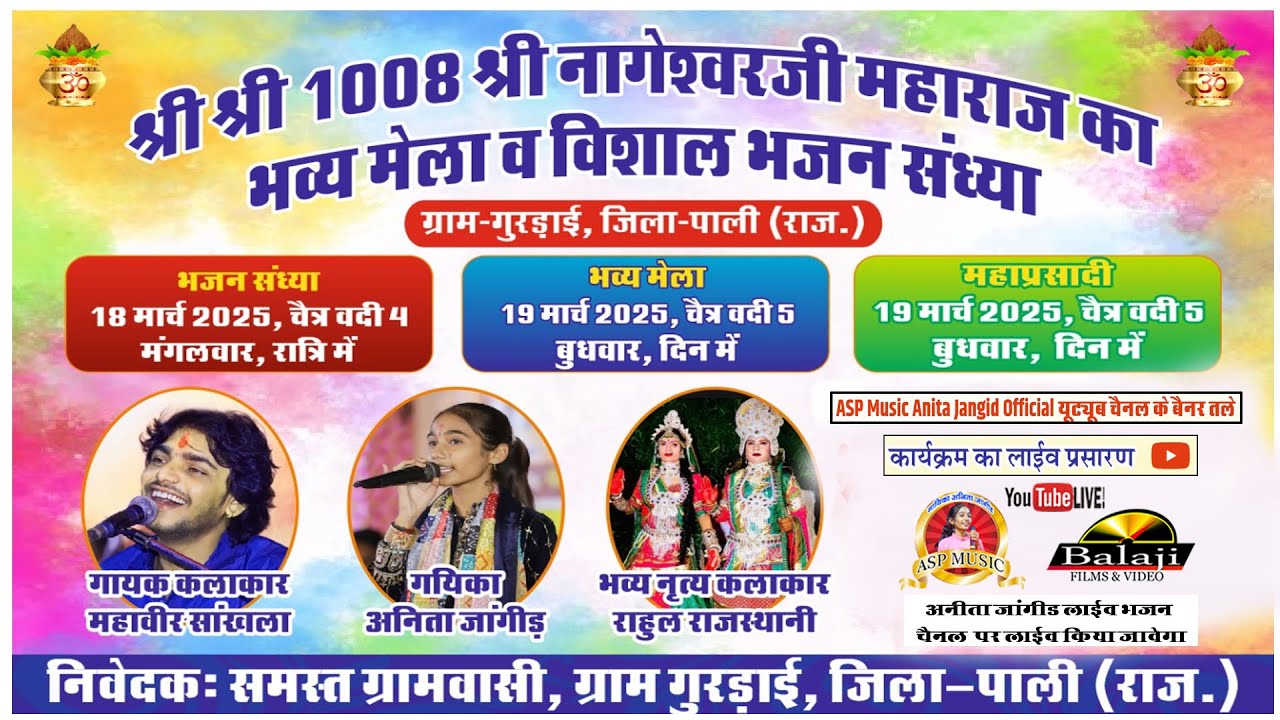 LIVE अनीता जांगिड़ ,महावीर सांखला गुरड़ाई लाइव 2025 नागेश्वर जी महाराज|Anita Jangid ,Mahaveer Sankhla