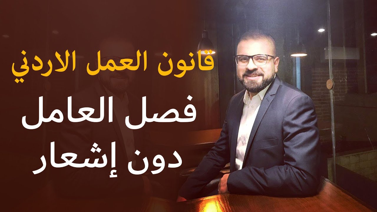 قانون العمل الاردني |  فصل العامل دون إشعار الجزء الأول