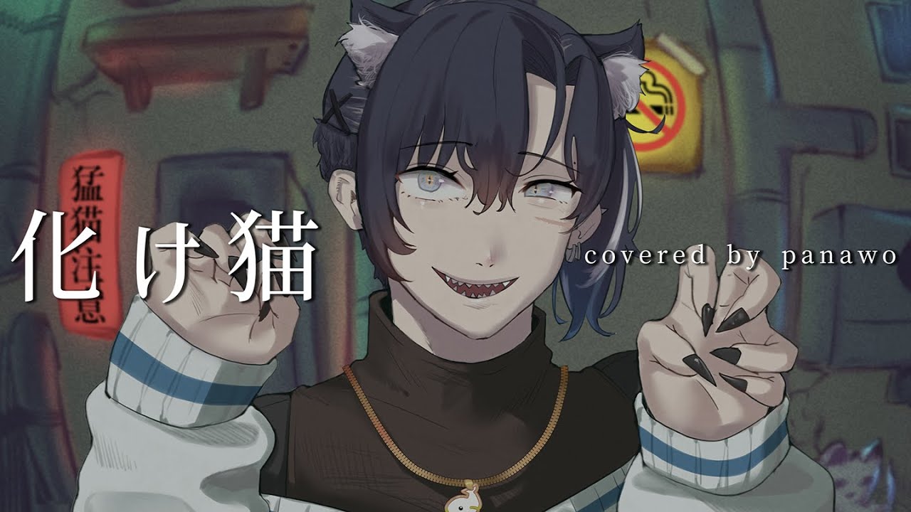 化け猫 / キタニタツヤ - by ぱなを / Panawo