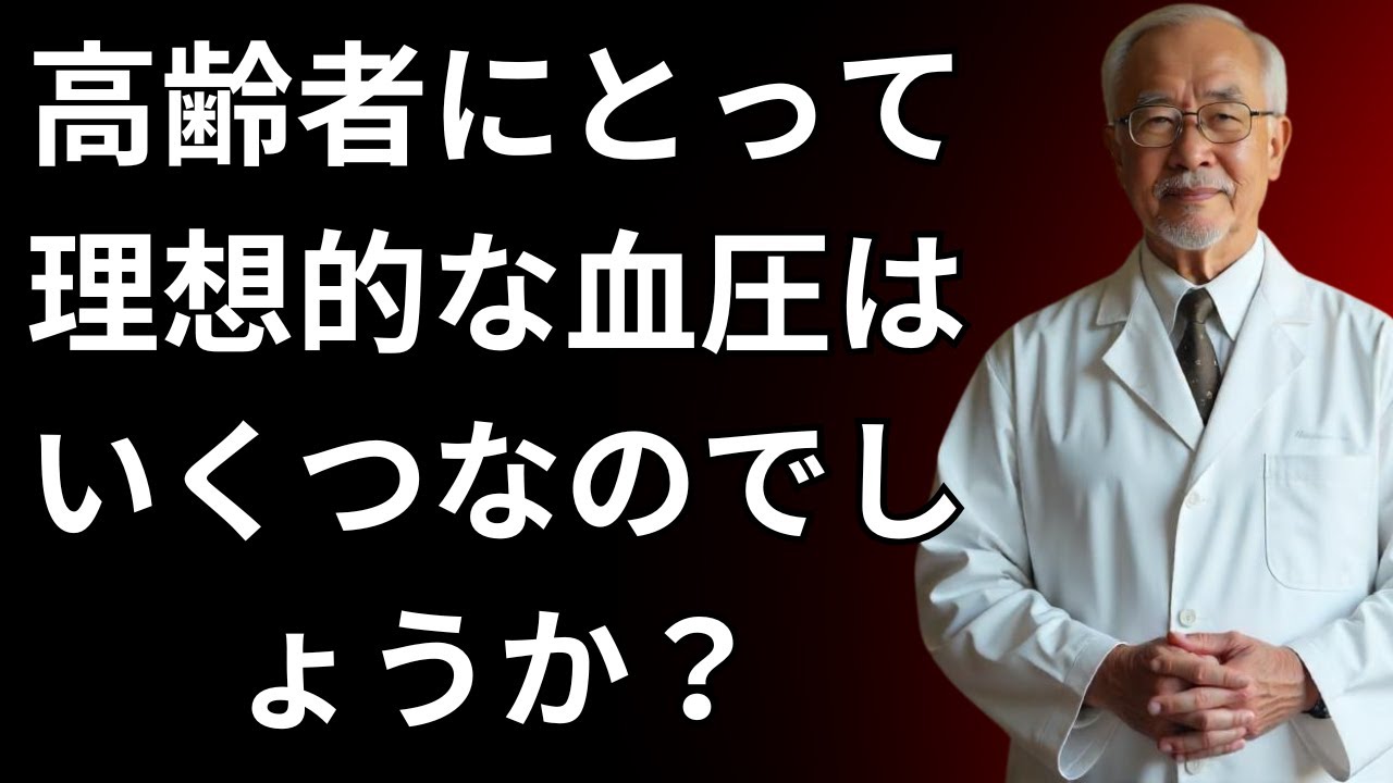 60歳を過ぎたら血圧120は危険？多くの高齢者が知らずに体調を崩す意外な真実とは！