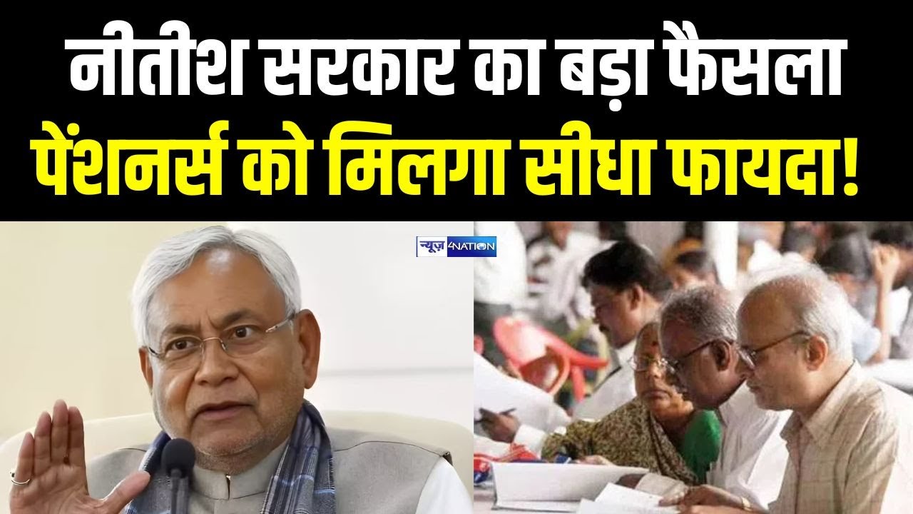 Nitish Kumar की सरकार का बड़ा फैसला, पेंशनर्स को मिलगा सीधा फायदा! Bihar News | News4Nation