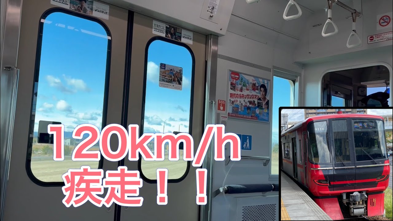 120km/h運転・名鉄9100系9106編成走行音(急行・須ケ口ー国府宮)