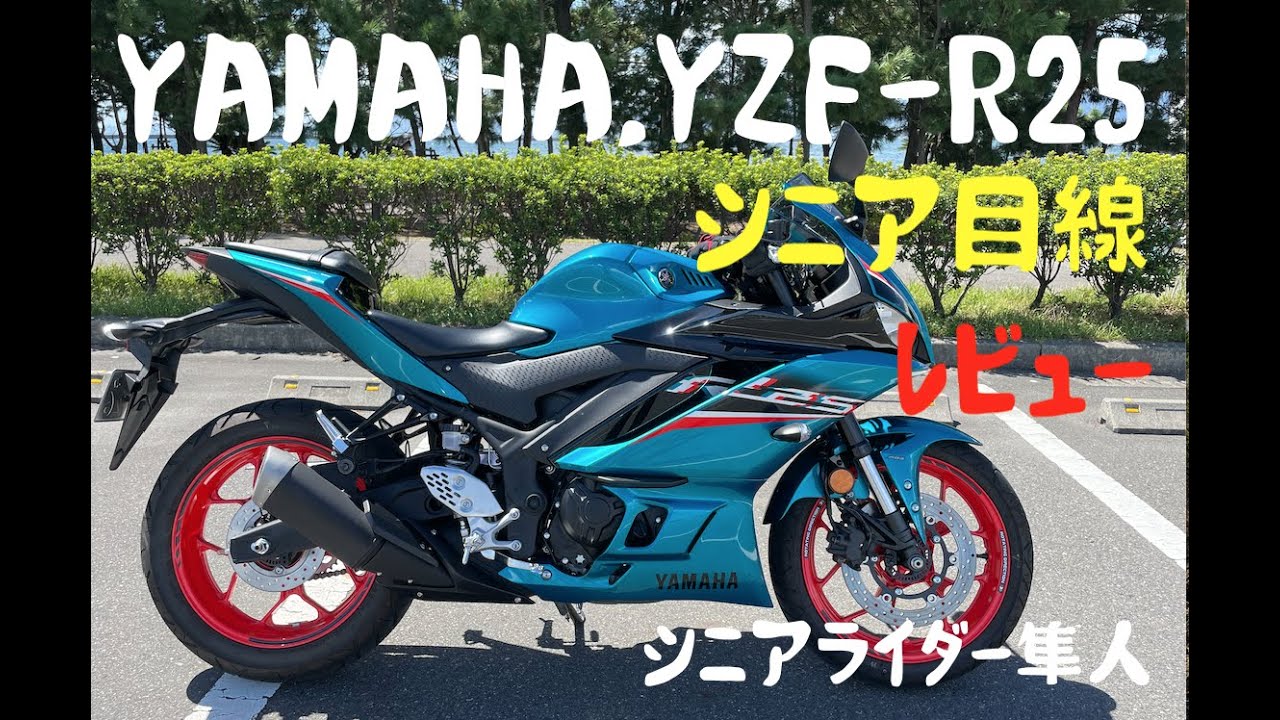 試乗「 ヤマハYAMAHA,YZF-R25を62歳シニア目線でレビュー」モトブログ