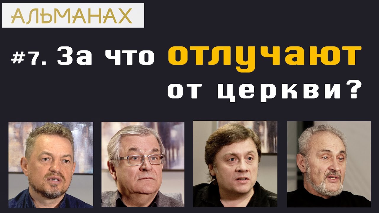 #07 За что отлучают от церкви? #Альманах