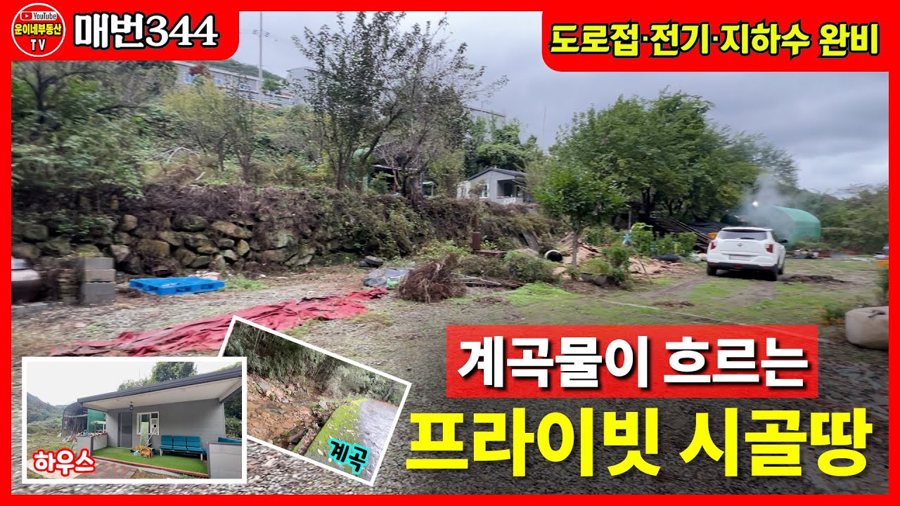 344 계곡옆 힐링토지  전기,지하수,황토집 완비된 명품 매물