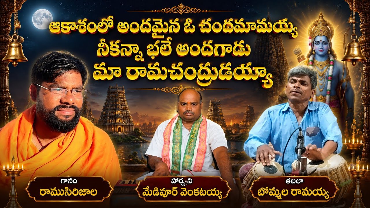 ఆకాశంలోఅందమైన ఓచందమామయ్య|గానం-రాము సిరిజాల|హార్మని-మేడిపూర్ వెంకటయ్య|తబలా -బొమ్మల రాము