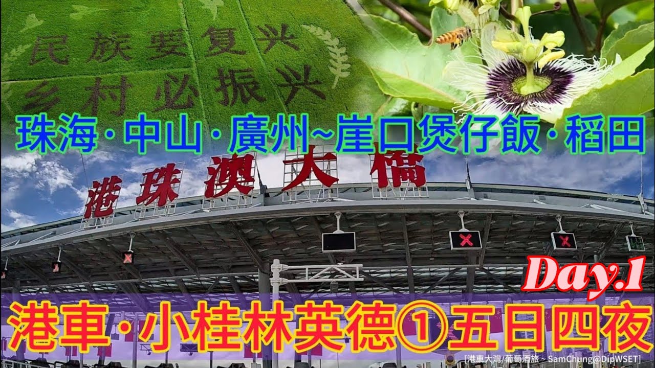 [港車北上。小桂林·英德①] 中山~崖口煲仔飯·稻田。珠海~出關新安排 [#港車大灣 S26004］