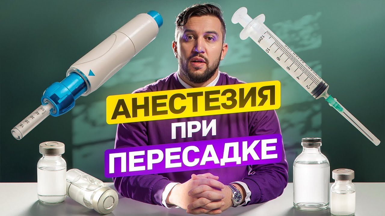 ПОЧЕМУ ВСЕ БОЯТСЯ АНЕСТЕЗИЮ ПРИ ПЕРЕСАДКЕ ВОЛОС?