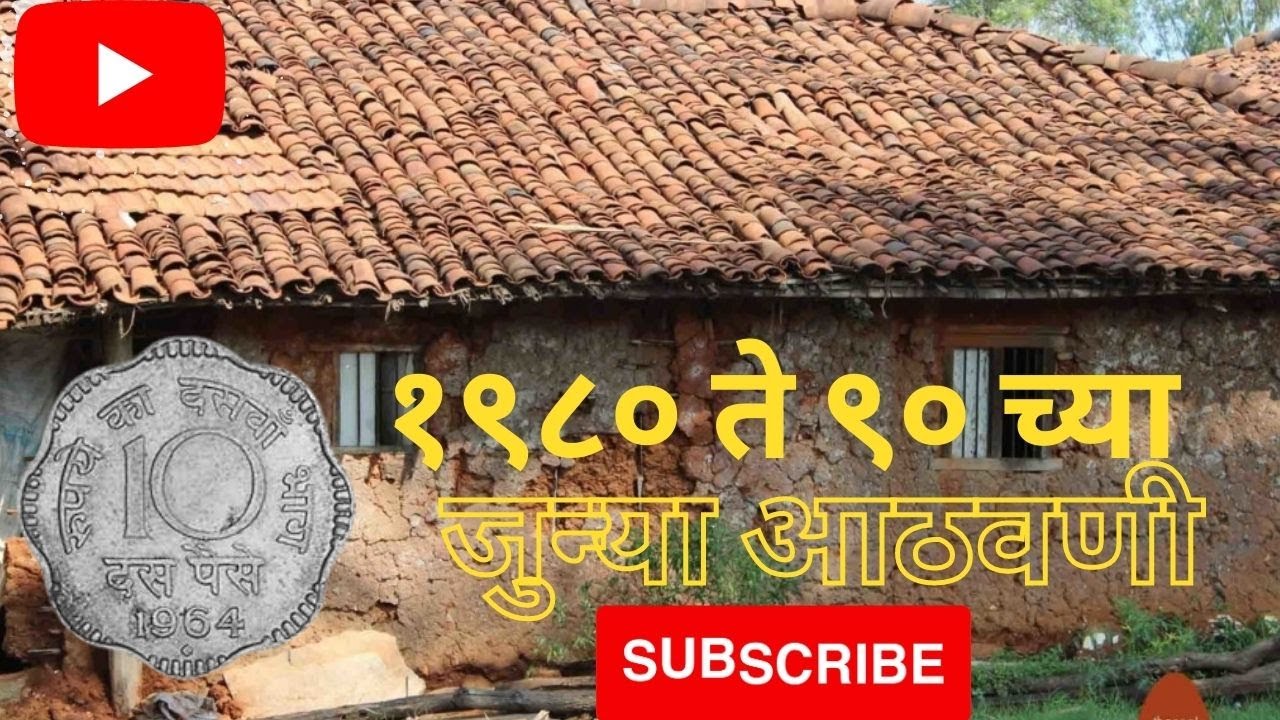 १९८० ते ९० च्या जुन्या आठवणी